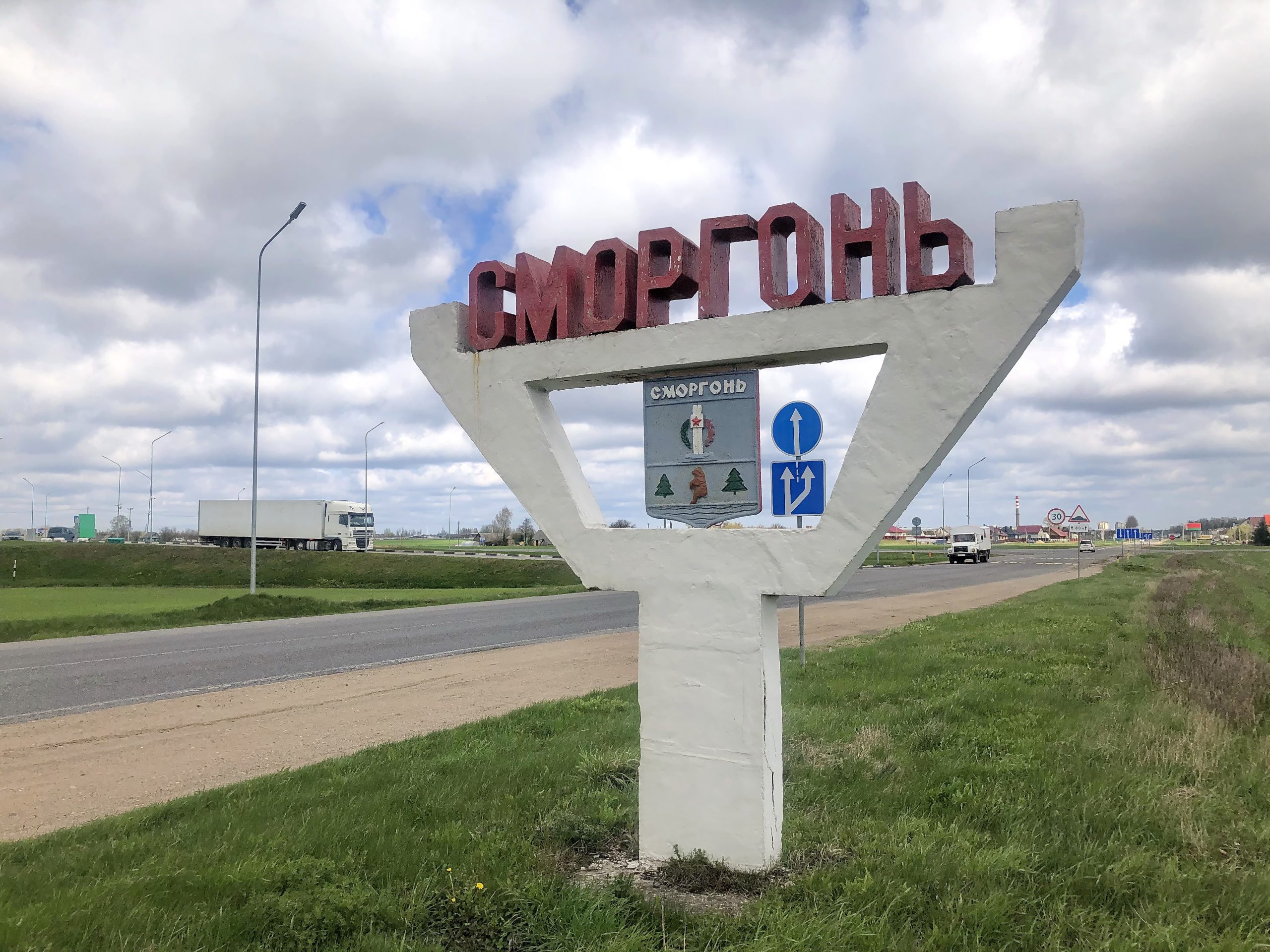 Город Сморгонь Гродненская область